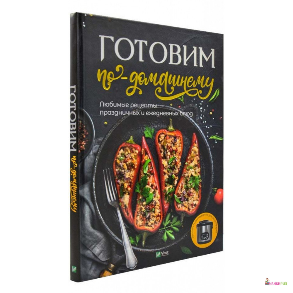 

Готовим по-домашнему Любимые рецепты праздничных и ежедневных блюд - М. Доманский - Фактор - 874660