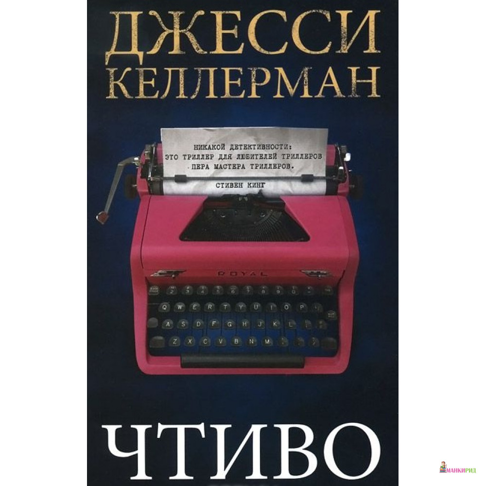 

Чтиво - Джесси Келлерман - Фантом Пресс - 390989