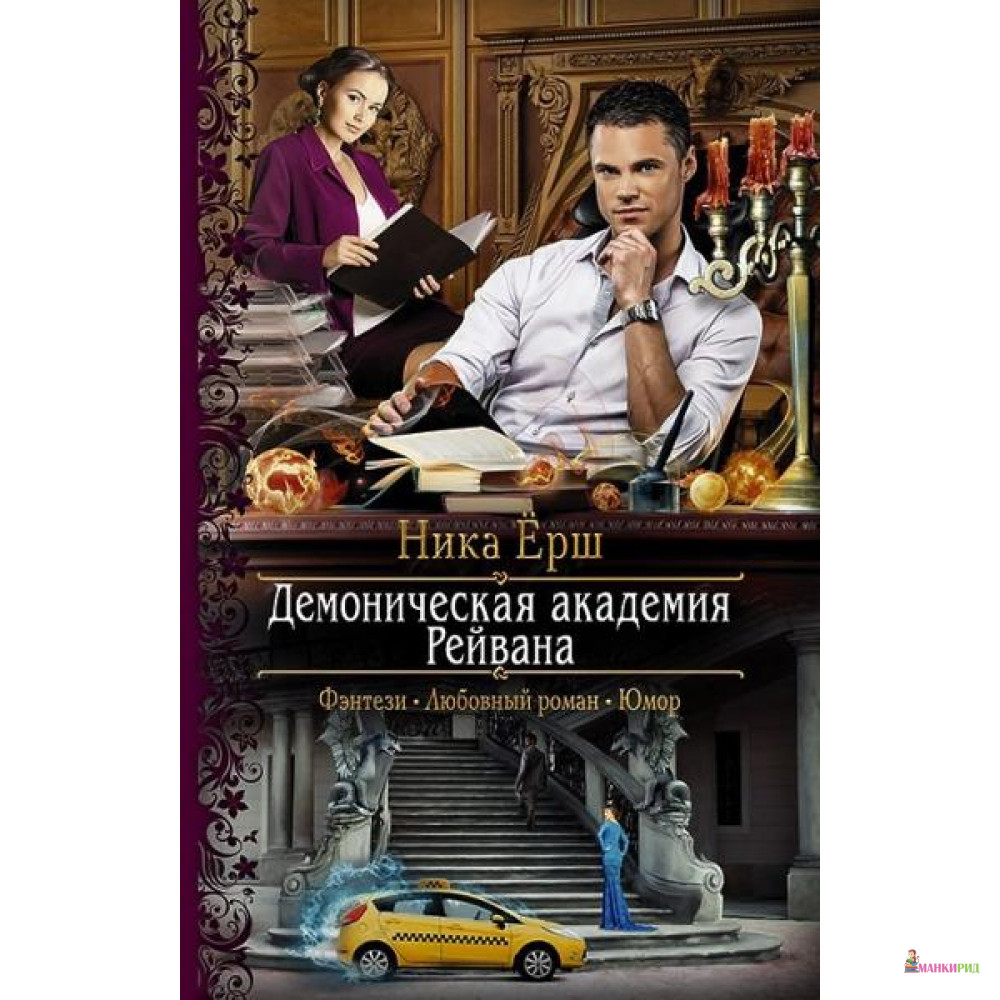 

Демоническая академия Рейвана - Ника Ёрш - Альфа-книга - 635003