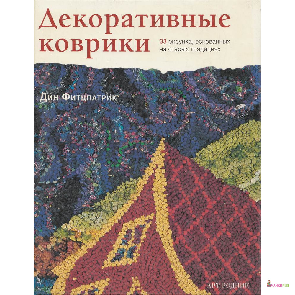 

Декоративные коврики - Дин Фитцпатрик - АРТ-РОДНИК - 303394