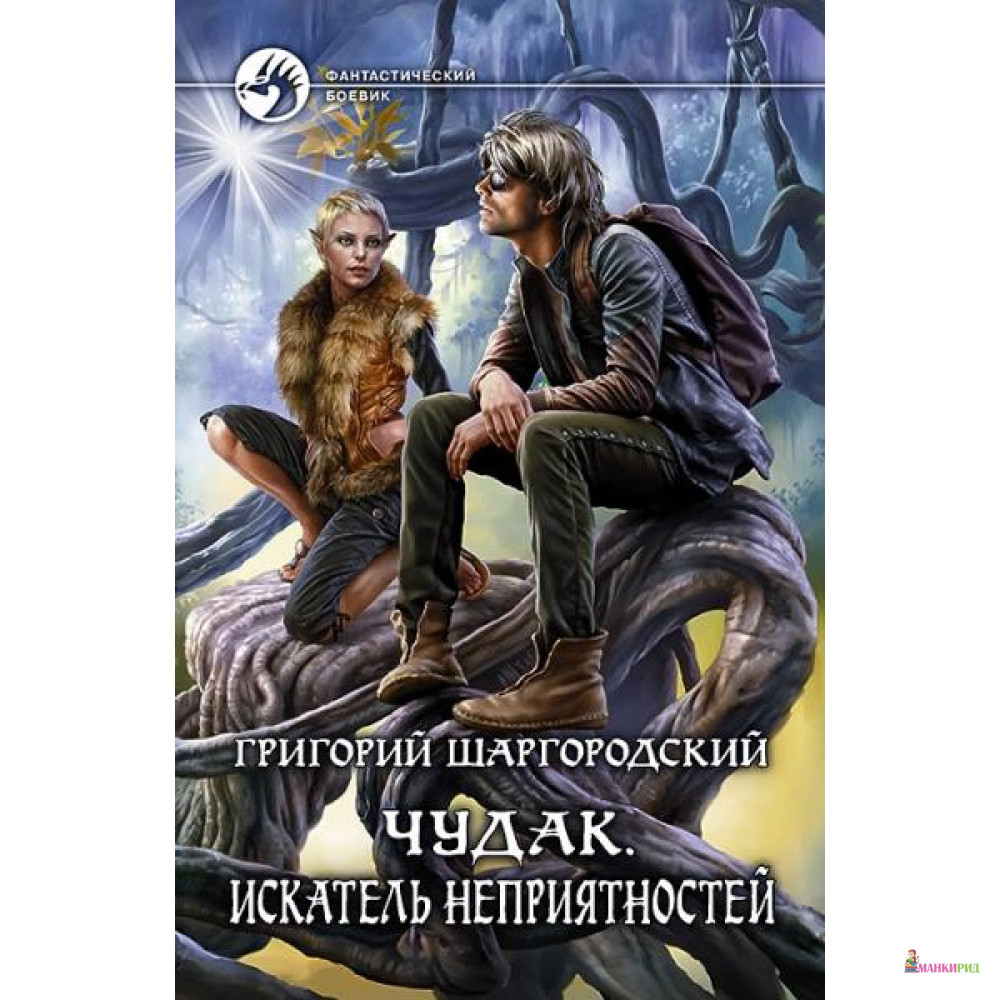 

Чудак. Искатель неприятностей - Григорий Константинович Шаргородский - Альфа-книга - 510255