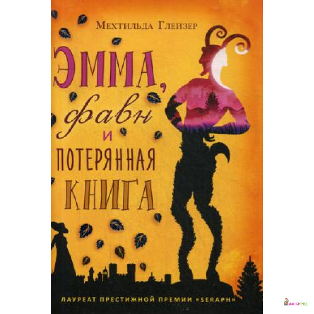 

Эмма, фавн и потерянная книга. Глейзер М. - Рипол Классик - 719120