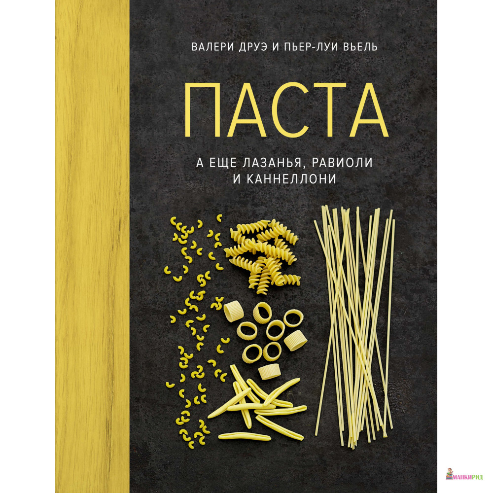 

Книга «Паста, а еще лазанья, равиоли и каннеллони» - Пьер-Луи Вьель - КоЛибри - 578136