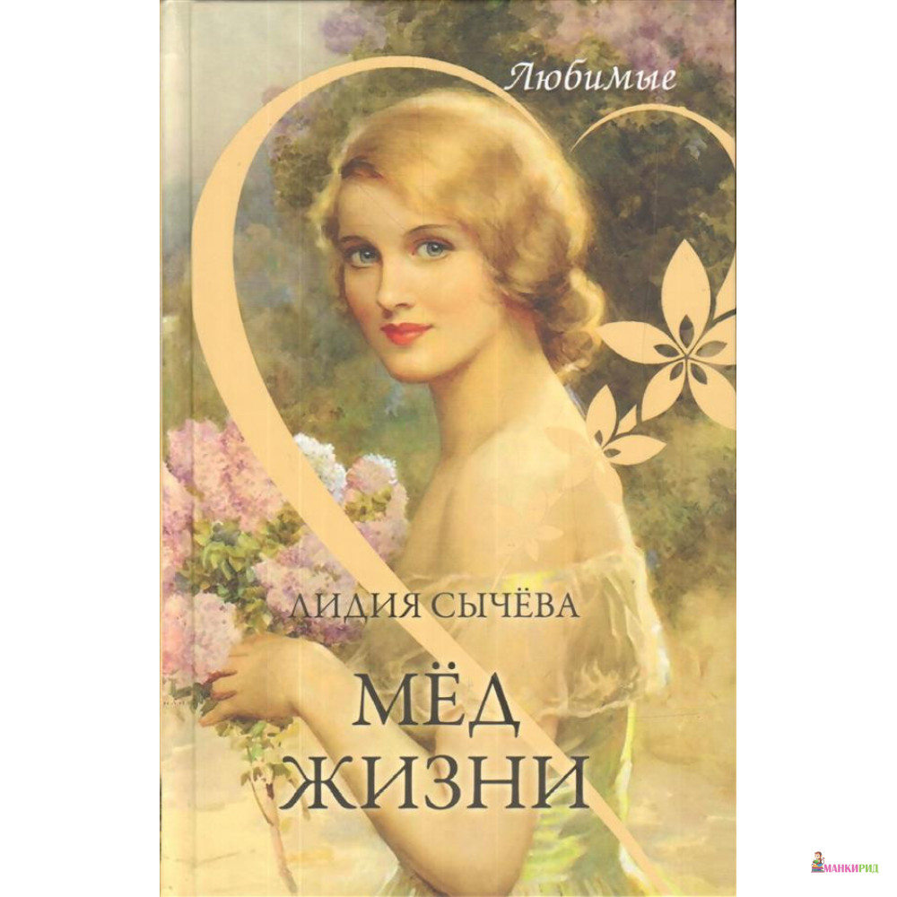 

Мед жизни - Лидия Сычёва - Вече - 854681