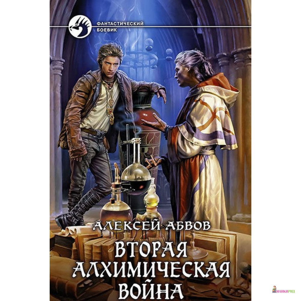 

Вторая алхимическая война - Алексей Сергеевич Абвов - Альфа-книга - 481129