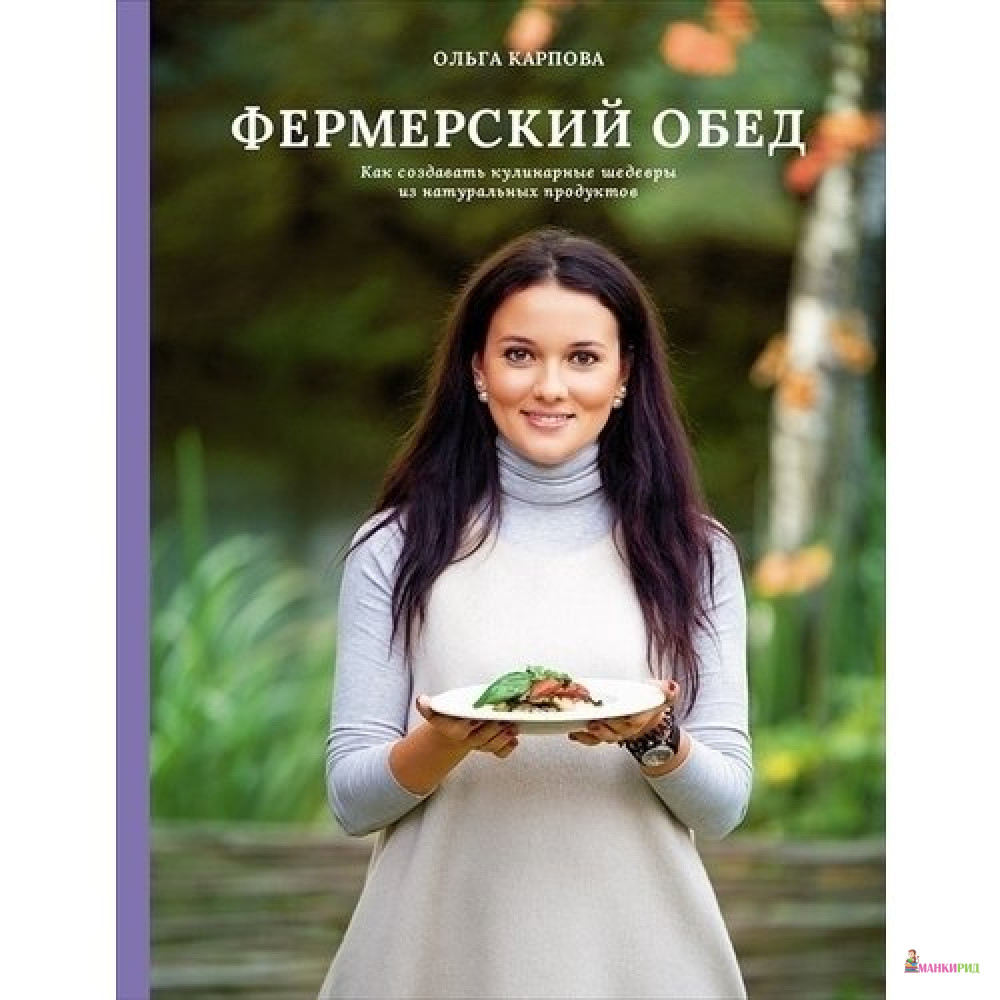 

Фермерский обед. Как создать кулинарные шедевры из натуральных продуктов - Ольга Карпова - Интеллектуальная Литература - 748185