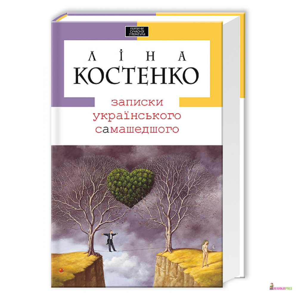 

Записки українського самашедшого - Ліна Костенко - А-БА-БА-ГА-ЛА-МА-ГА - 192414
