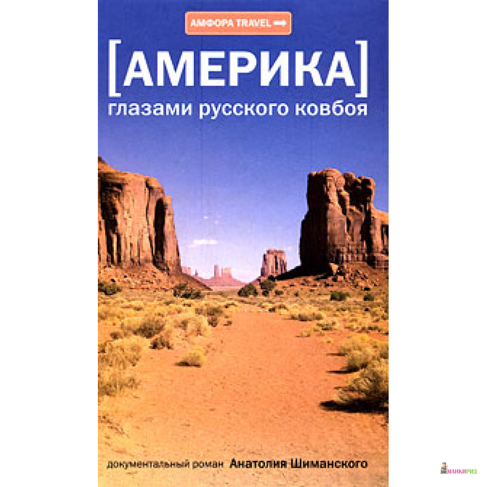 

Америка глазами русского ковбоя - Амфора - 51475