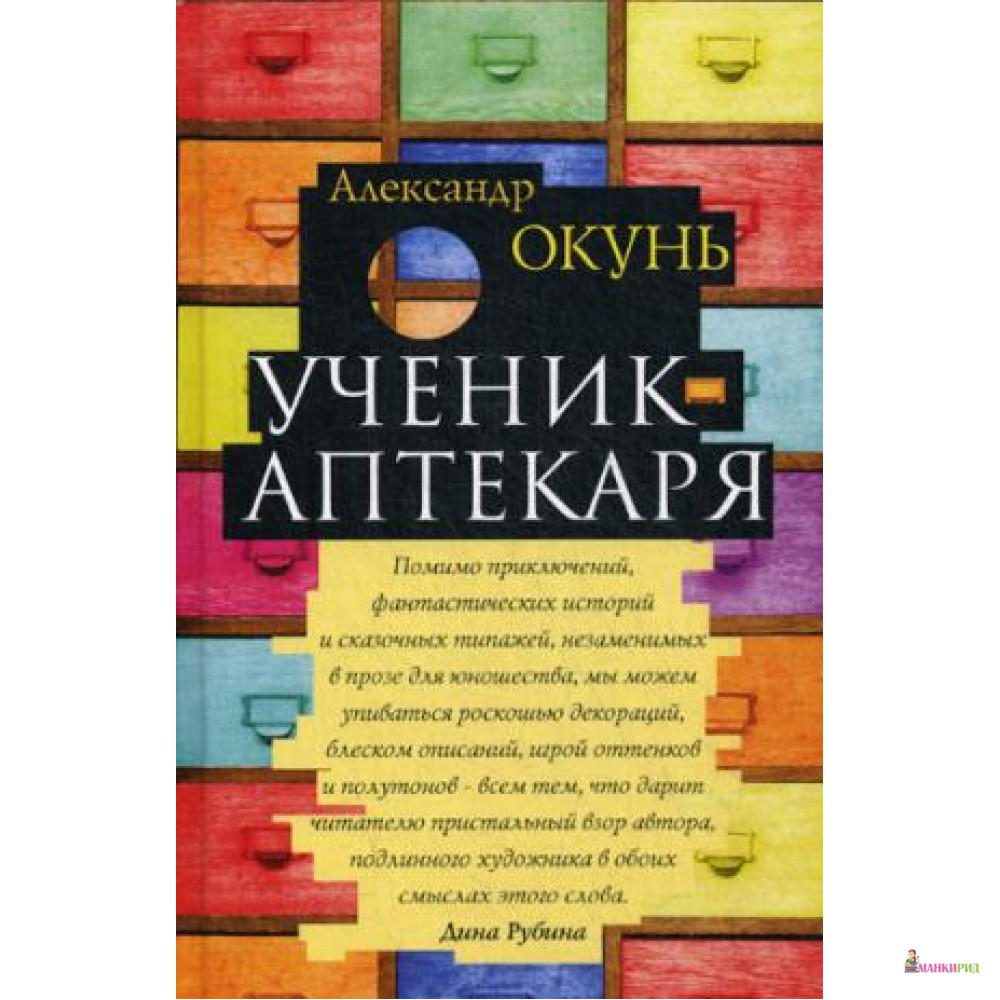 

Ученик аптекаря. Окунь А.Н. РИПОЛ Классик - Рипол Классик - 572341