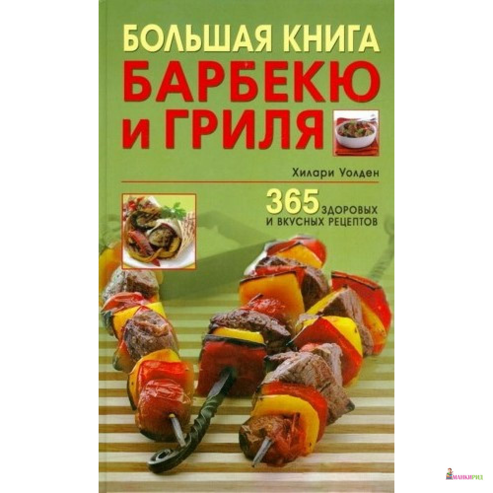 

Большая книга барбекю и гриля. 365 здоровых и вкусных рецептов - ФАИР - 254279