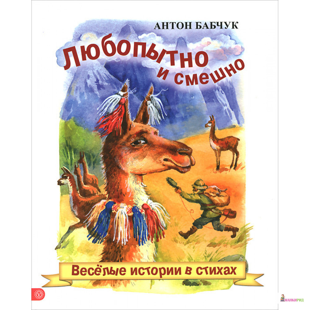 

Вектор. Любопытно и смешно. Веселые истории в стихах - Антон Бабчук - Вектор - 894410