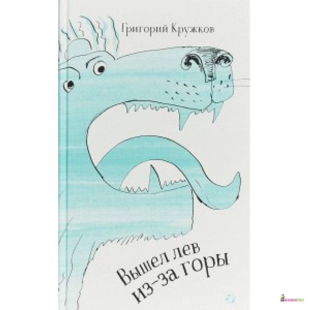 

Вышел лев из-за горы - Белая ворона (Albus corvus) - 635263