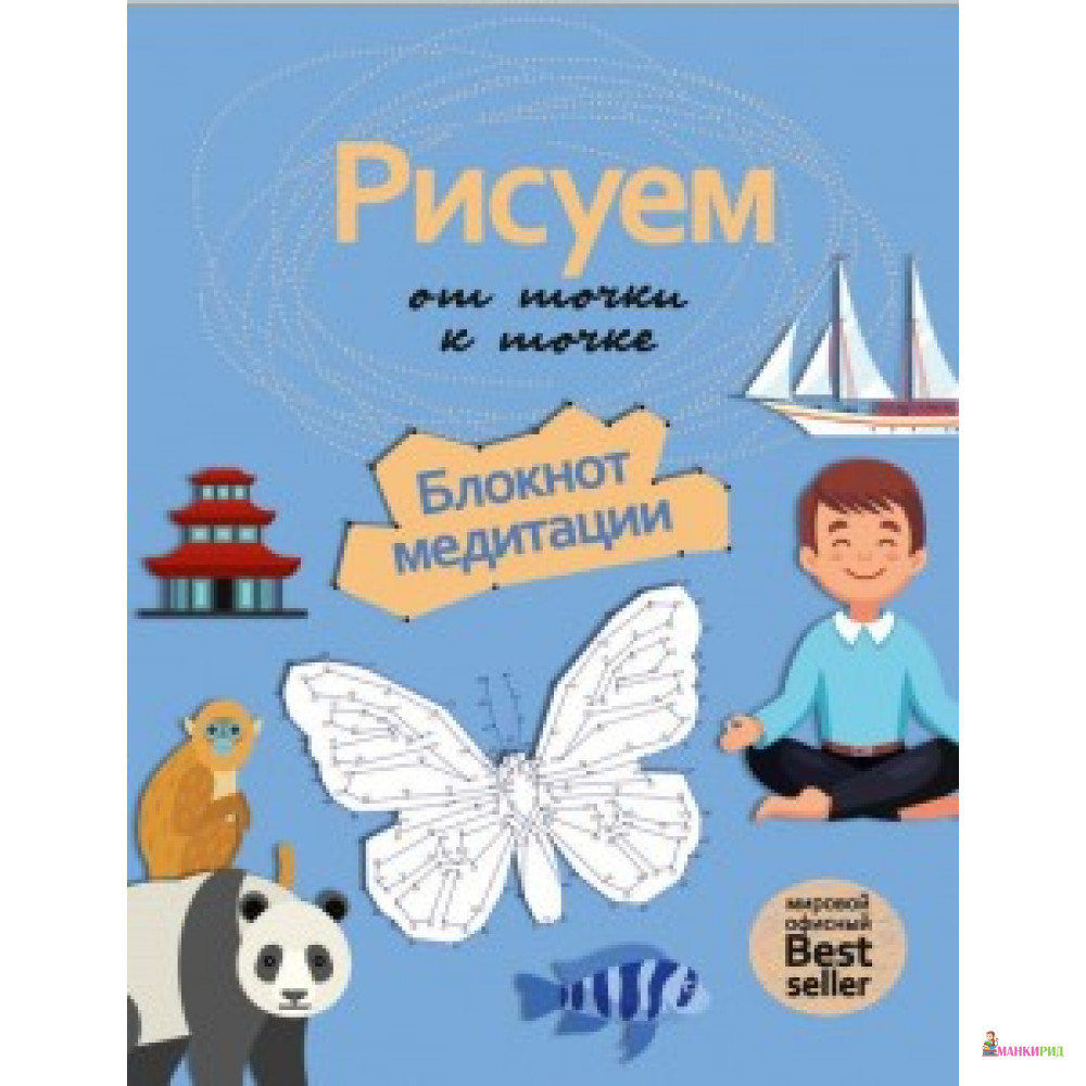 

Рисуем от точки к точке. Блокнот медитации. РИПОЛ Классик - Рипол Классик - 600011