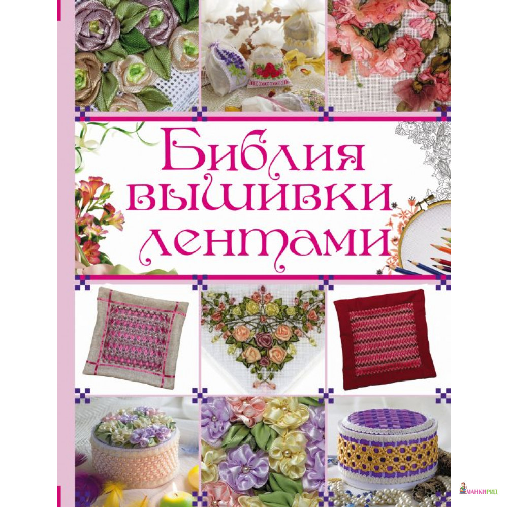 

Библия вышивки лентами - АСТ - 512428