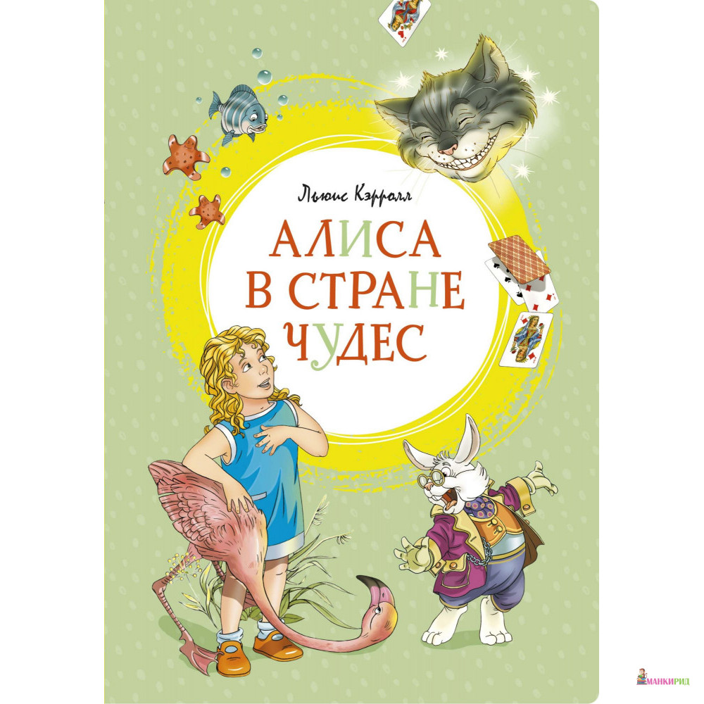 

Алиса в Стране чудес - Льюис Кэрролл - Махаон - 878863