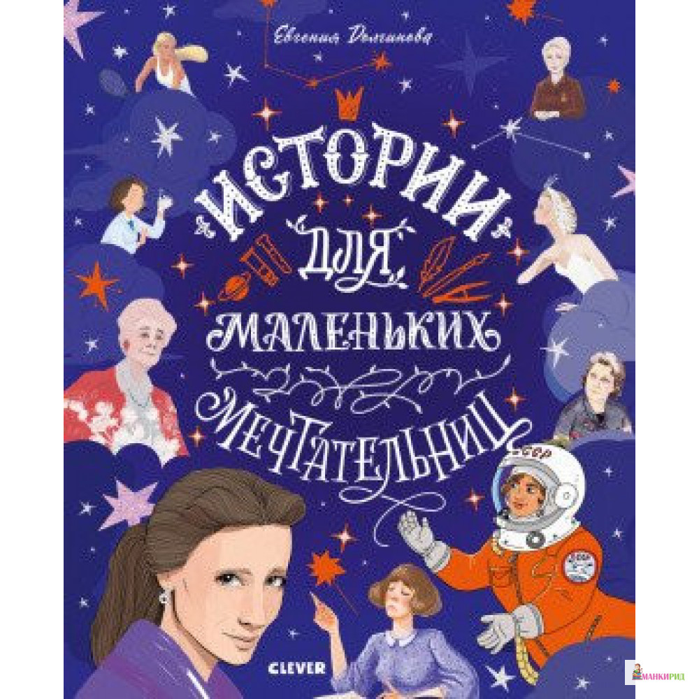 

Истории для маленьких мечтательниц - Е. Долгинова - Клевер-Медиа-Групп - 821263