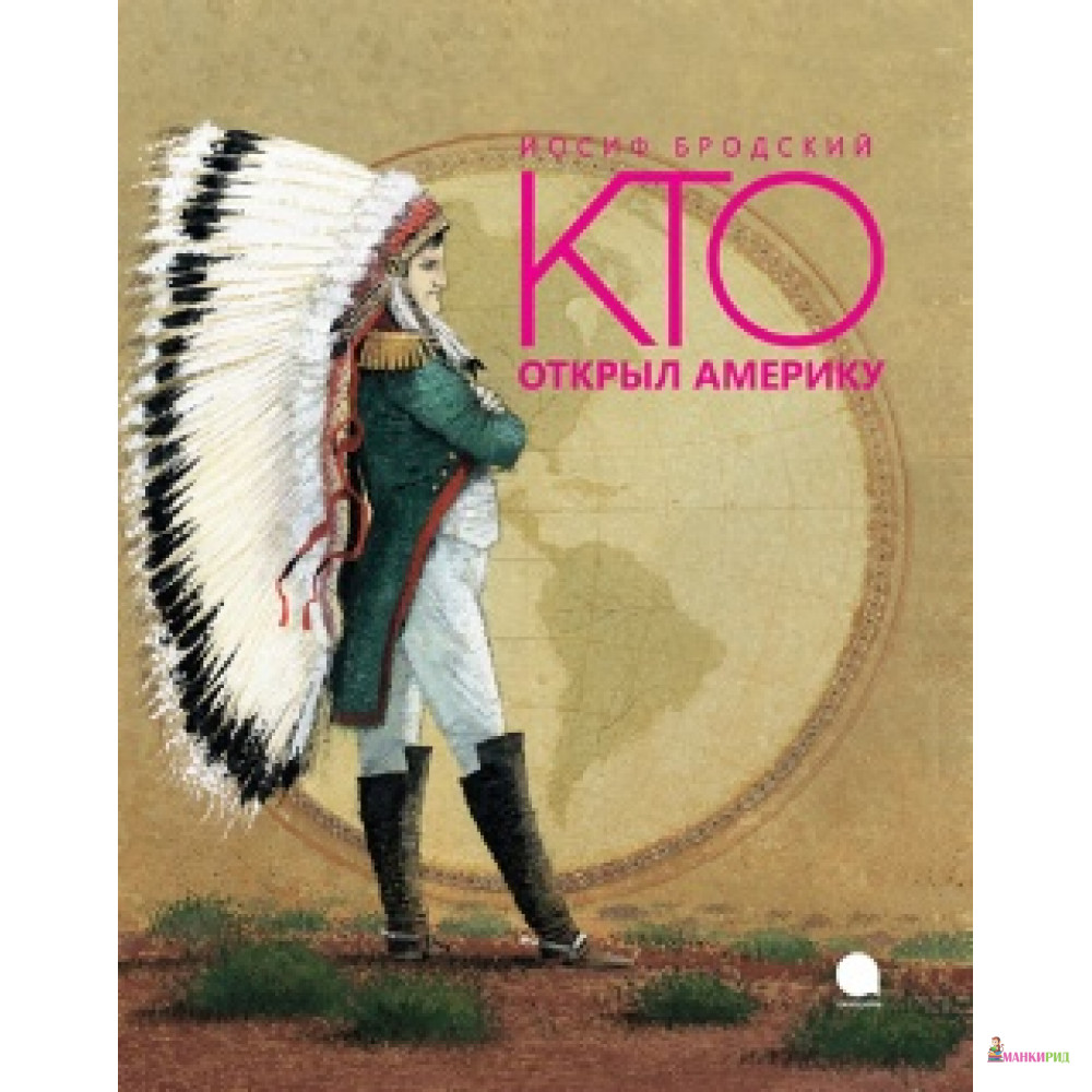 

Кто открыл Америку - Иосиф Бродский - Акварель - 375410