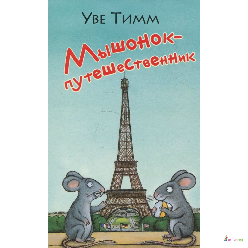 

Мышонок-путешественник - Уве Тимм - Текст - 660907