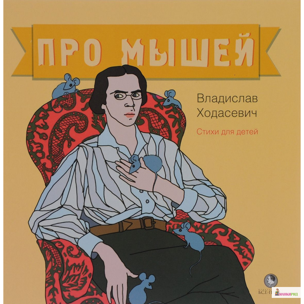 

Про мышей. Стихи для детей - Владислав Ходасевич - Б.С.Г.-Пресс - 480727