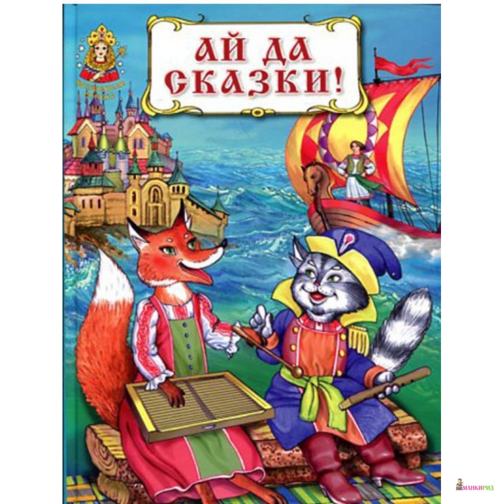 

Ай да сказки! - ЗАО-Книга - 266100