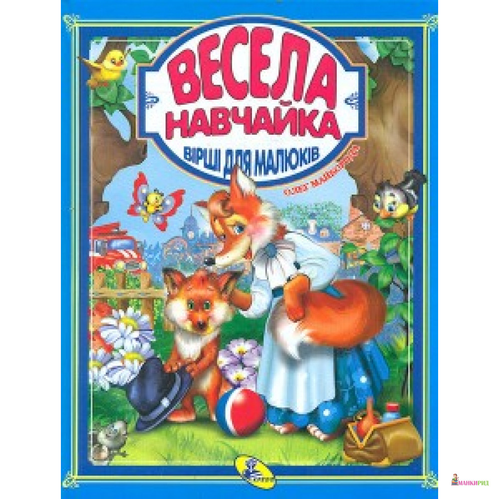 

Топтыгин и лиса - Кредо - 433336
