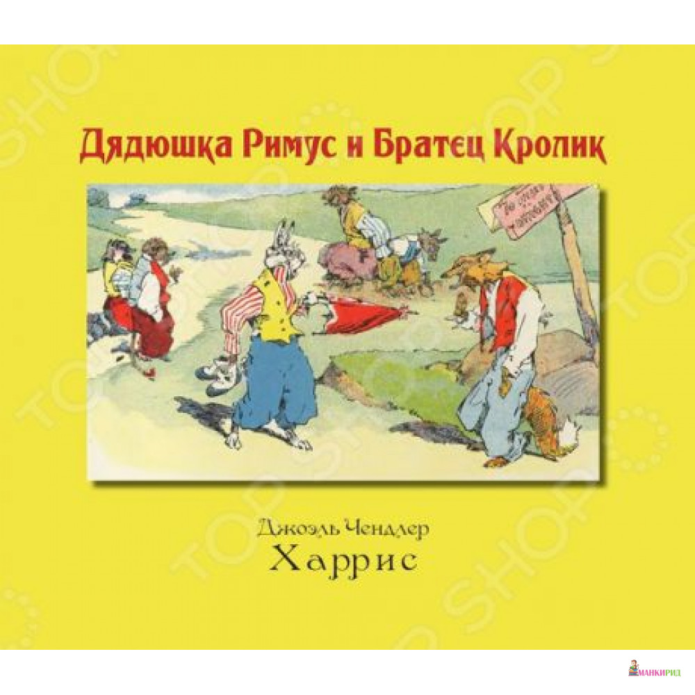 

Дядюшка Римус и Братец Кролик - Джоэль Чандлер Харрис - Карьера Пресс - 291441