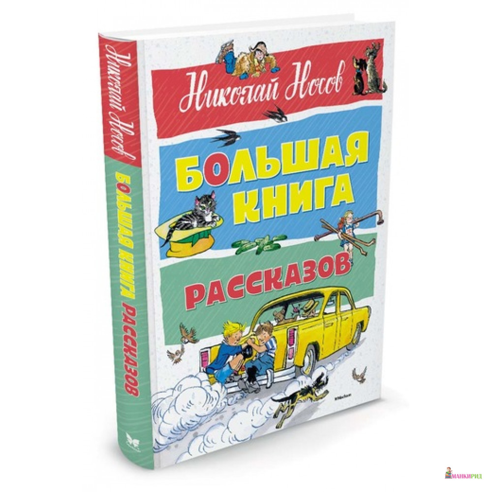 

Большая книга рассказов - Николай Николаевич Носов - Махаон - 613354