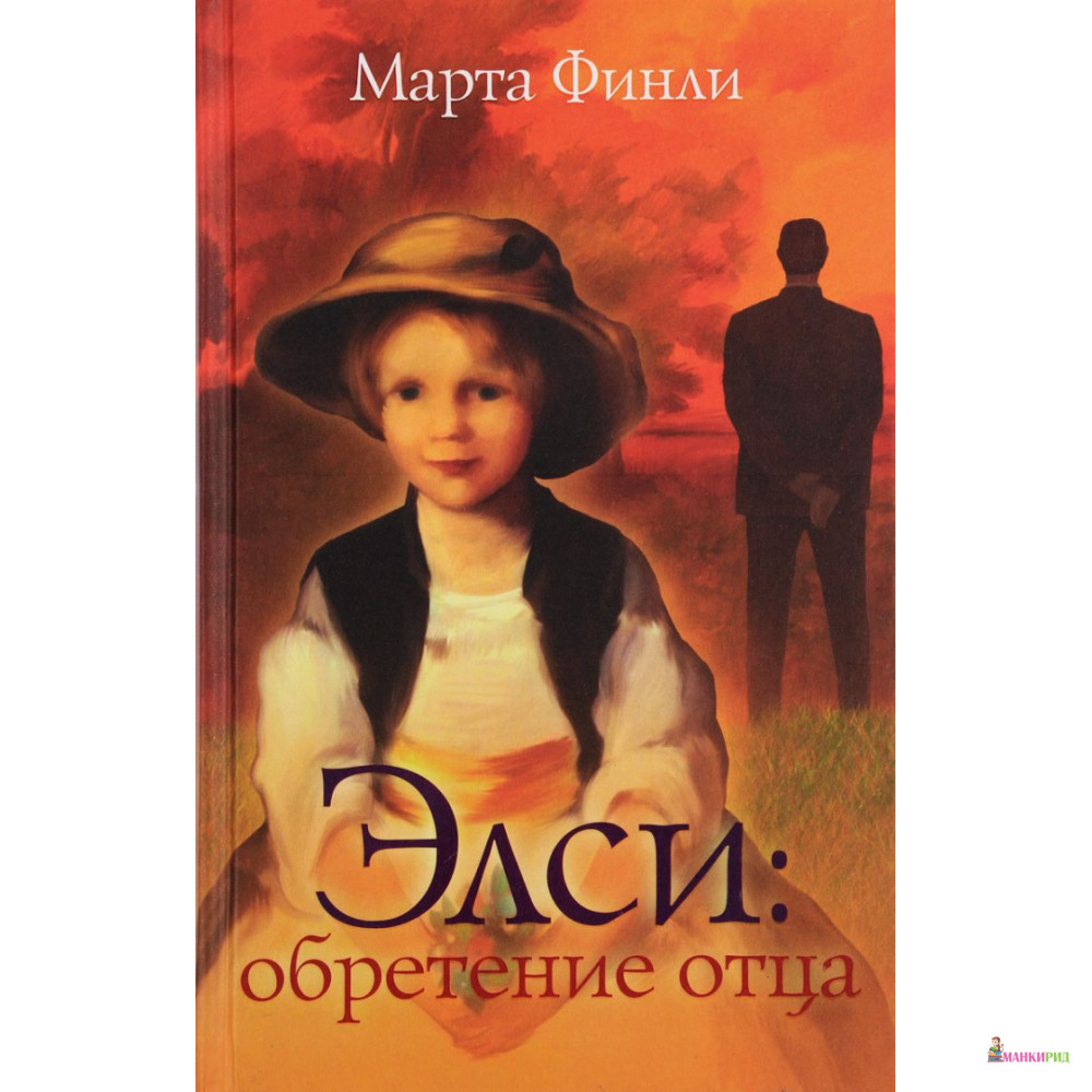 

Элси: обретение отца - Марта Финли - Триада - 646952