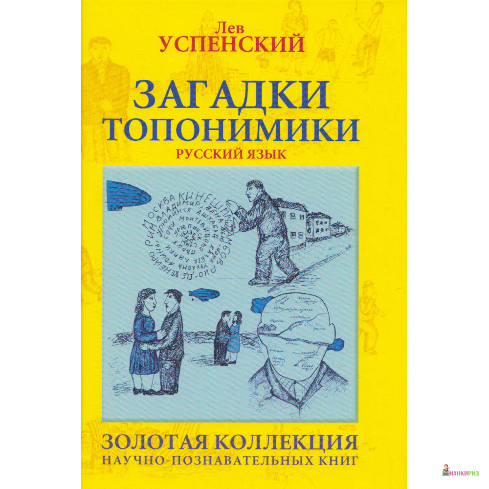 

Загадки топонимики - Лев Успенский - Зебра-Е - 638453
