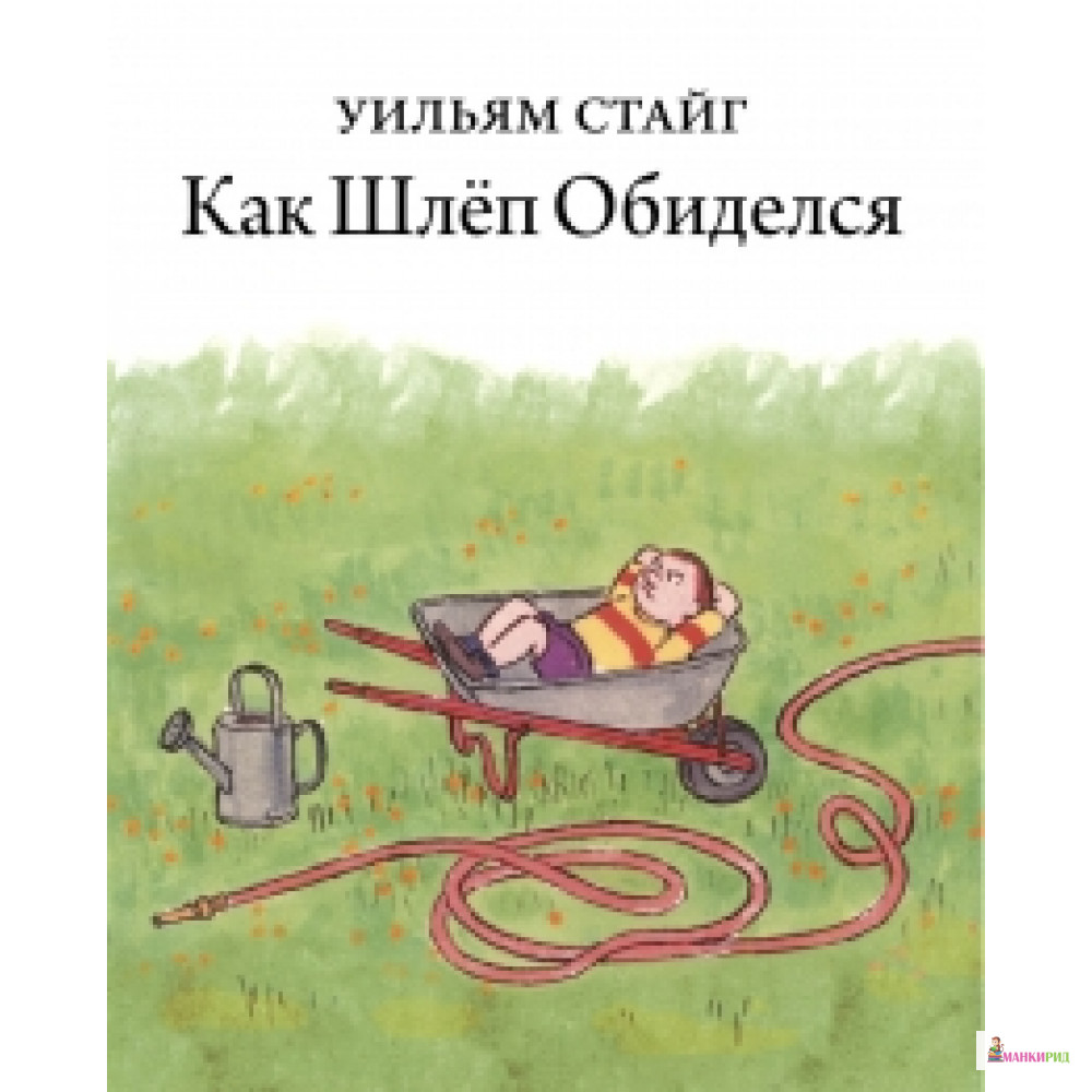 

Как Шлёп обиделся - Уильям Стайг - Розовый жираф - 538409