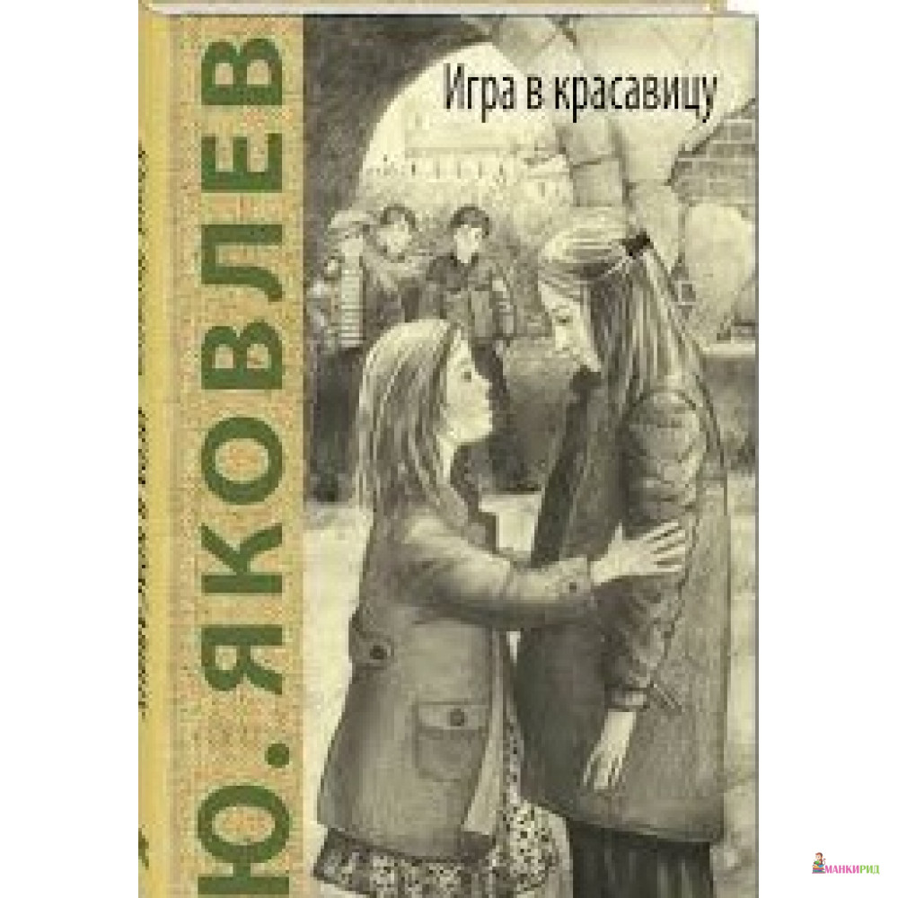 

Игра в красавицу - Юрий Яковлевич Яковлев - Энас - 727938