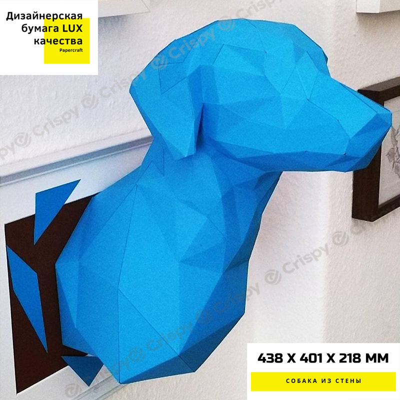 

3D Фигура Собака из стены Интерьерная Аппликация Papercraft бумага LUX качества и клей (440-S1)