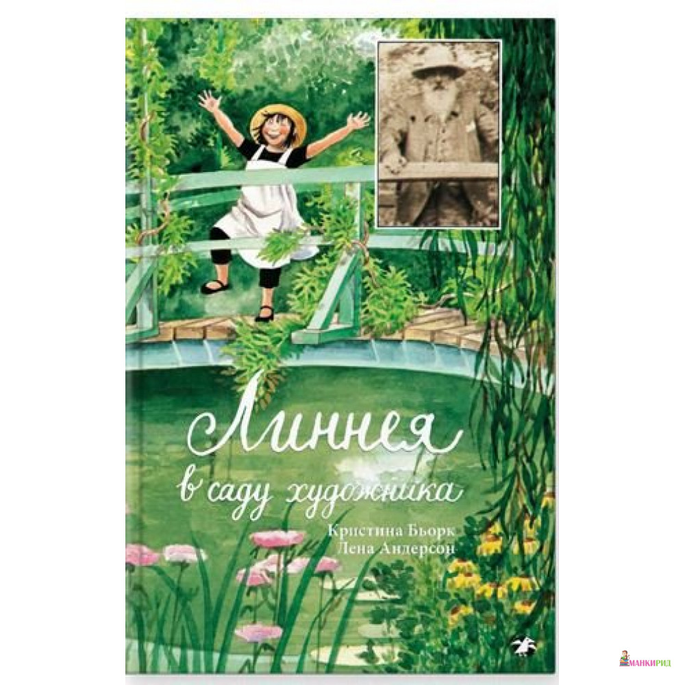 

Линнея в саду художника - Кристина Бьорк - Белая ворона (Albus corvus) - 526085