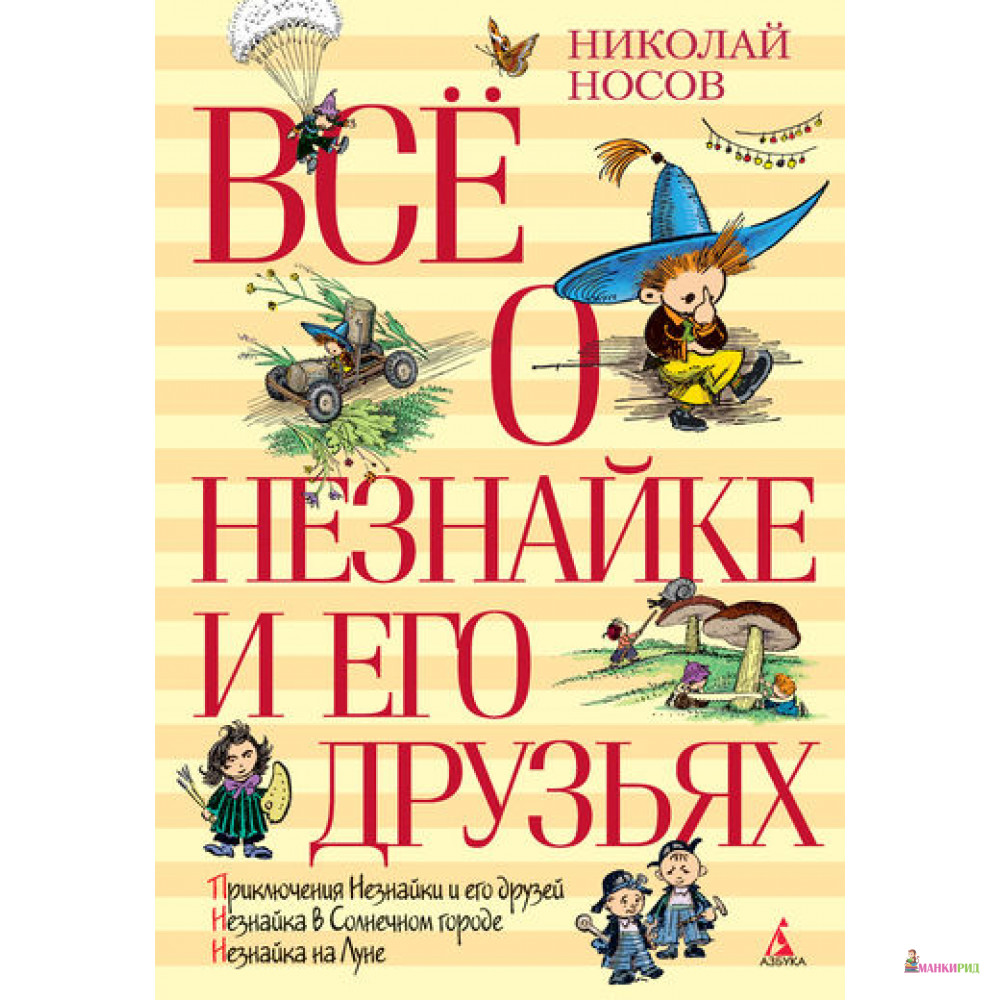 

Все о Незнайке и его друзьях - Николай Николаевич Носов - Азбука - 387843