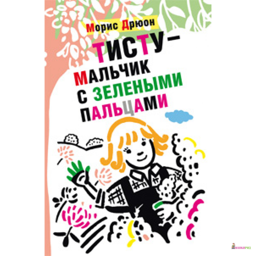 

Тисту - мальчик с зелеными пальцами - Морис Дрюон - Текст - 614138