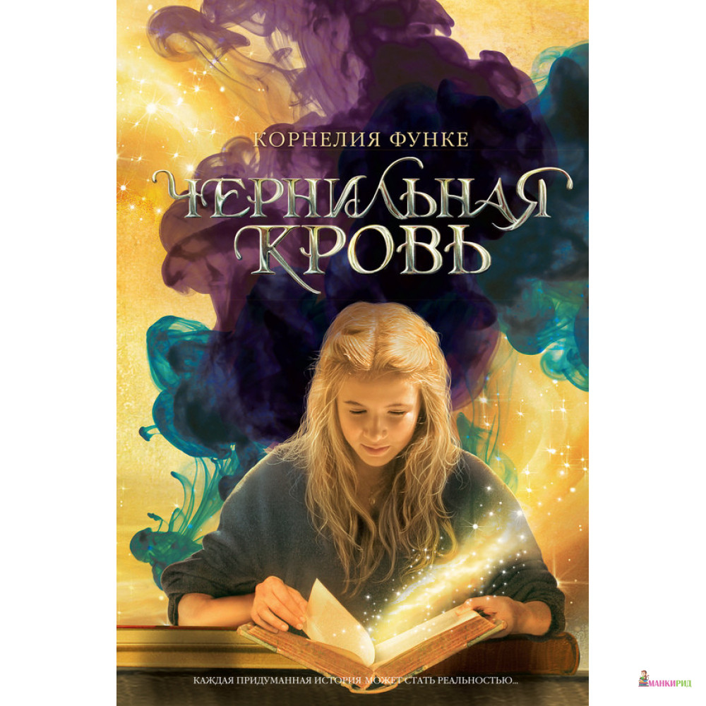 

Чернильная кровь - Корнелия Функе - Махаон - 252401