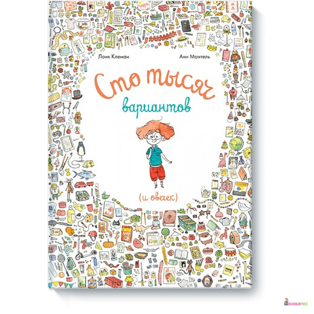 

Сто тысяч вариантов (и овечек) - Лоик Клеман - Манн, Иванов и Фербер - 718385