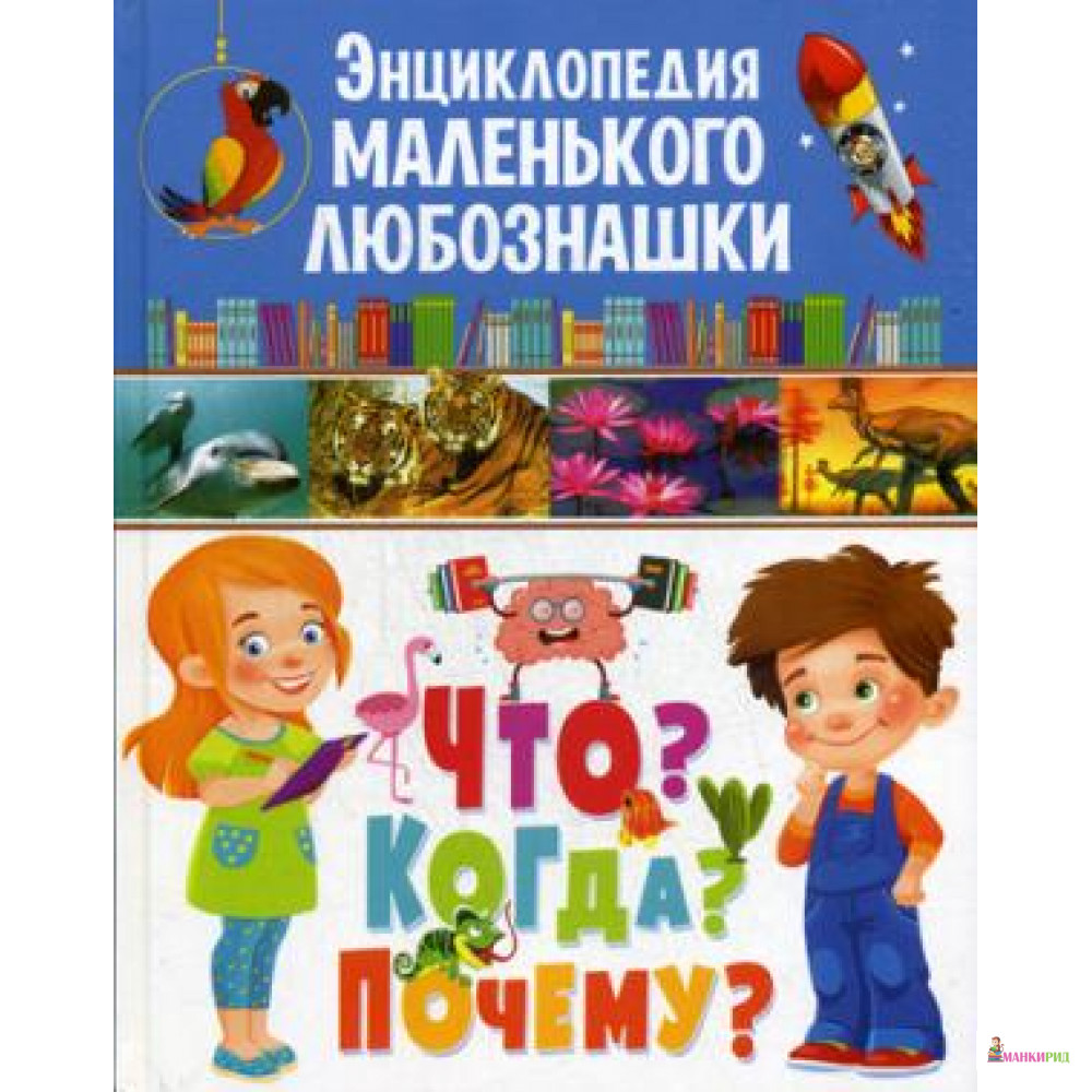 

Энциклопедия маленького любознашки. Что Когда Почему - Владис - 747082