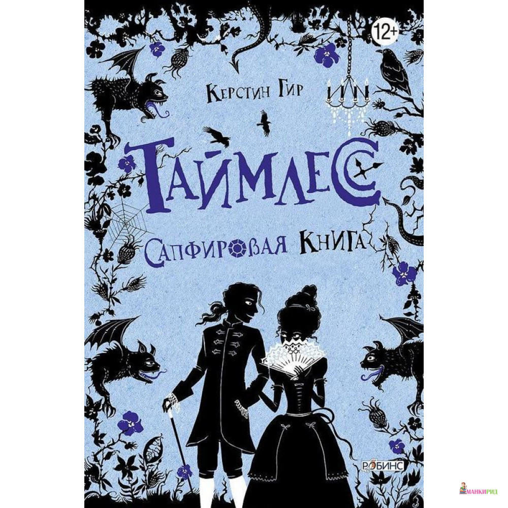 

Таймлесс. Сапфировая книга - Керстин Гир - Робинс - 376998