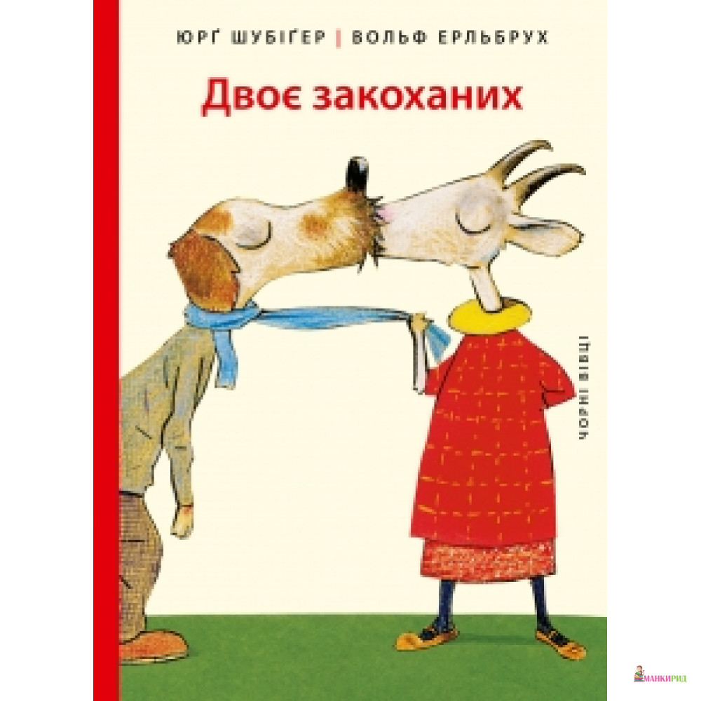 

Двоє закоханих - Юрг Шубигер - Чорні вівці - 623871