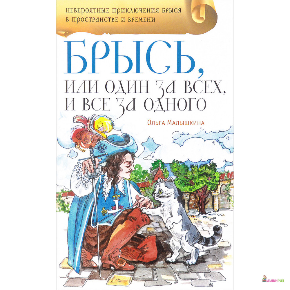 

Брысь, или Один за всех и все за одного - Ольга Малышкина - Аквилегия-М - 823029