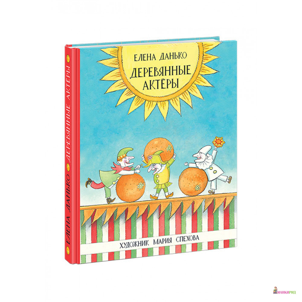 

Деревянные актёры - Елена Данько - НИГМА - 653311