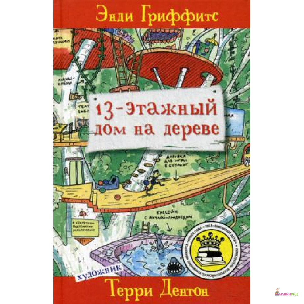 

13-этажный дом на дереве - Энди Гриффитс - Гаятри/Livebook - 388162