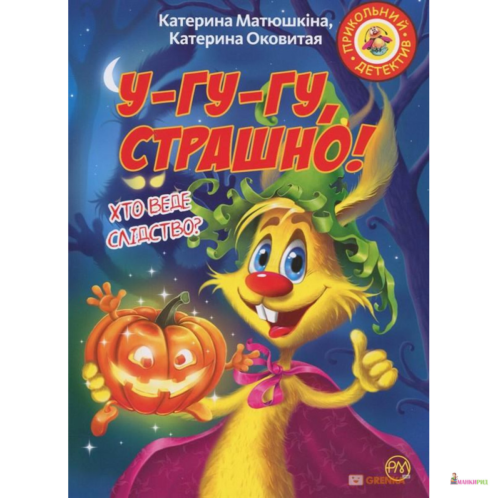 

Фу-фу та Киць-Киць. У-гу-гу, страшно! - Екатерина Оковитая - Рідна Мова - 737151