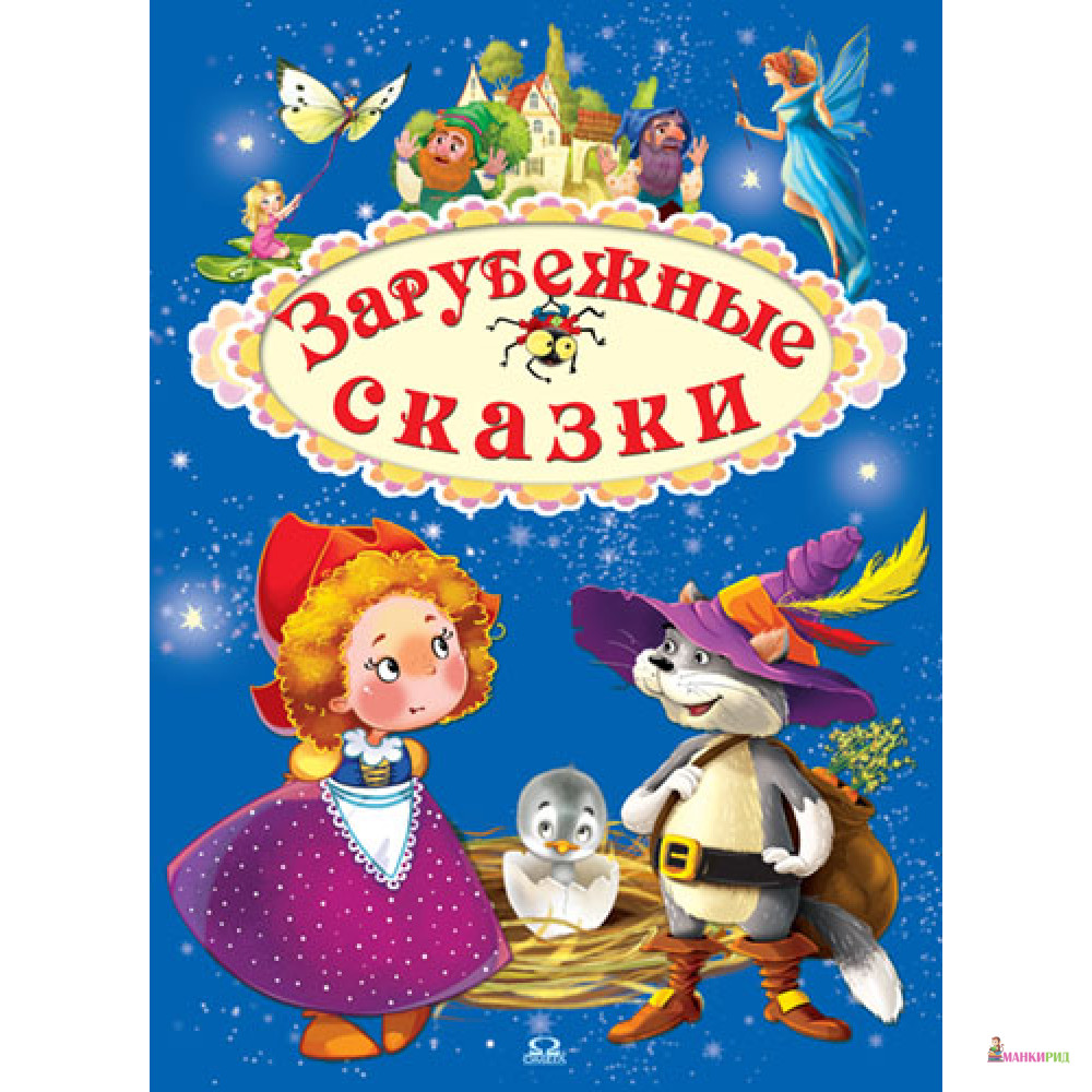 Зарубежные сказки. Волшебные зарубежные сказки. Маленькие зарубежные сказки для детей. Зарубежные сказки Омега.