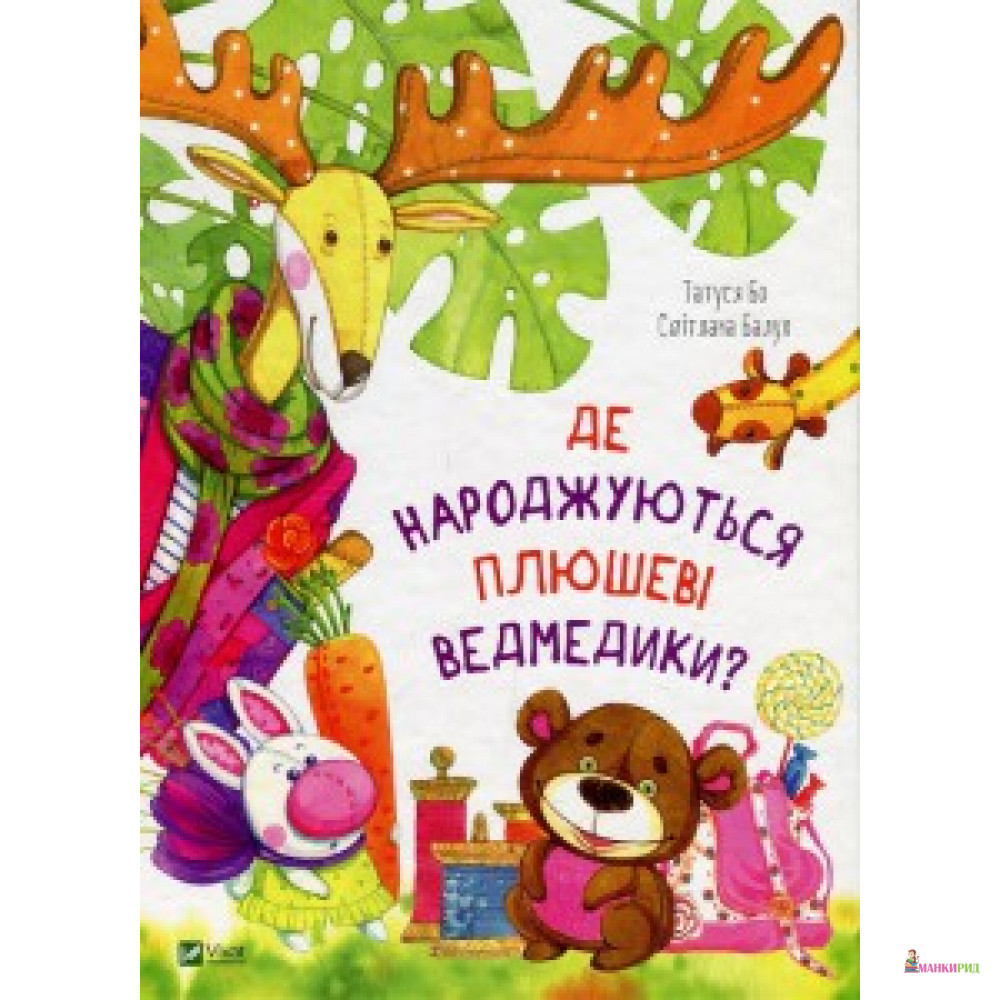 

Де народжуються плюшеві ведмедики - Виват - 660103