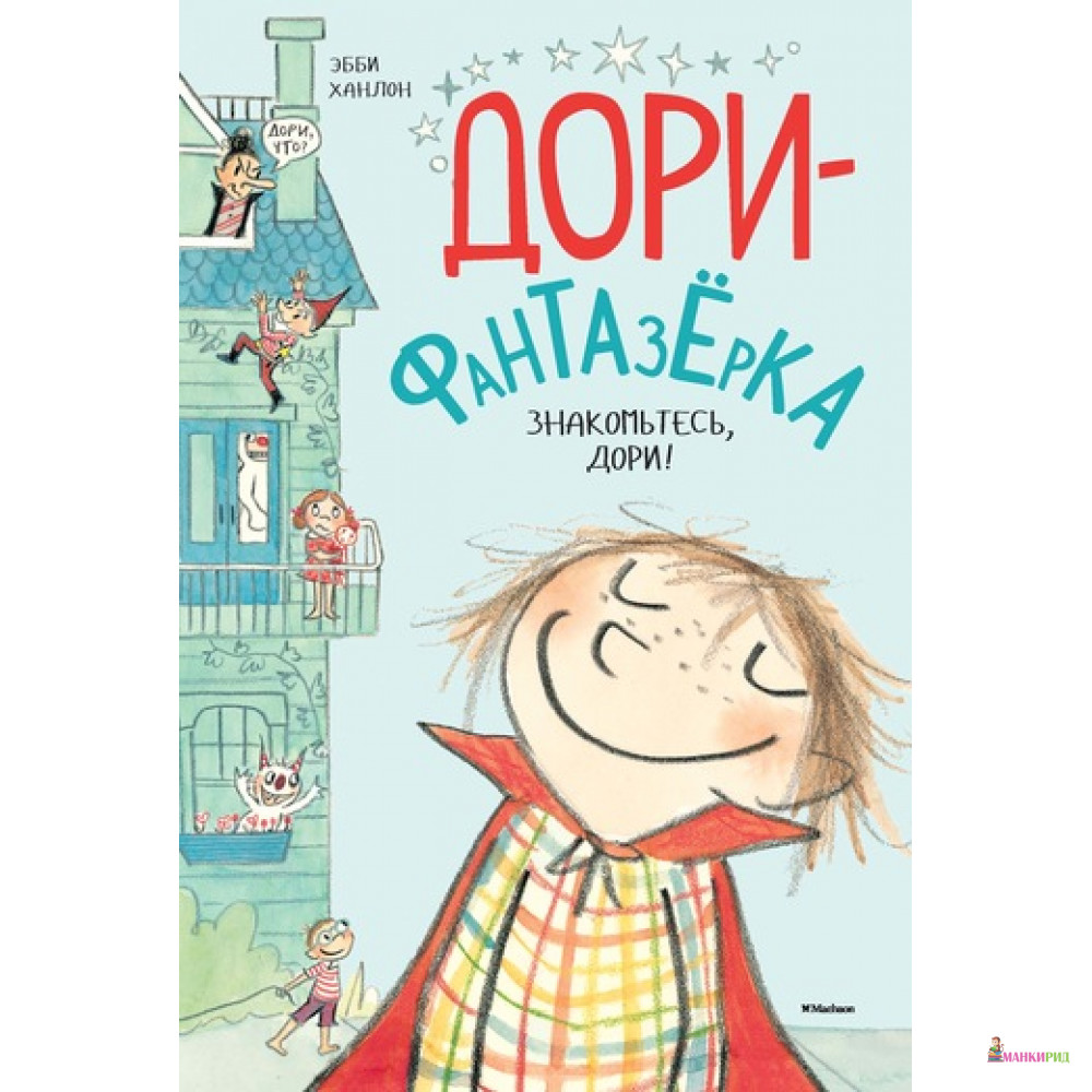 Ханлон э. "дори-фантазёрка. Дори и чёрный барашек". Ханлон э. "дори-фантазёрка. Знакомьтесь, дори!". Ханлон э. "дори-фантазёрка. Дори витает в облаках".