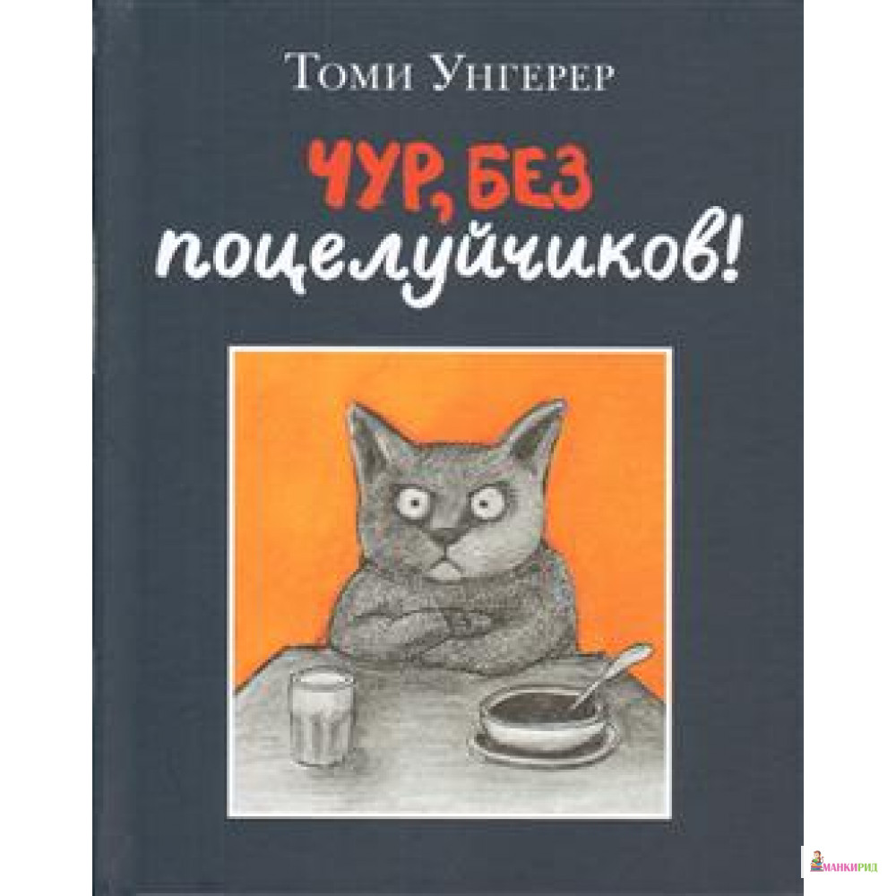 

Чур, без поцелуйчиков! - Томи Унгерер - Самокат - 591021