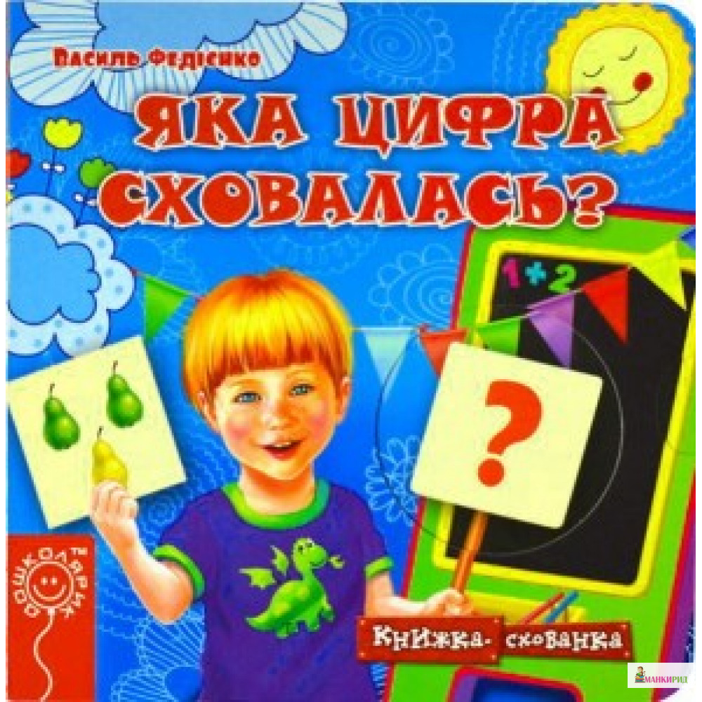 

Книжка схованка. В. Федієнко. Яка цифра сховалась Повнокольорове видання, 140х140мм, 10 с., Школа, Харків, 2015. - ШКОЛА - 440106