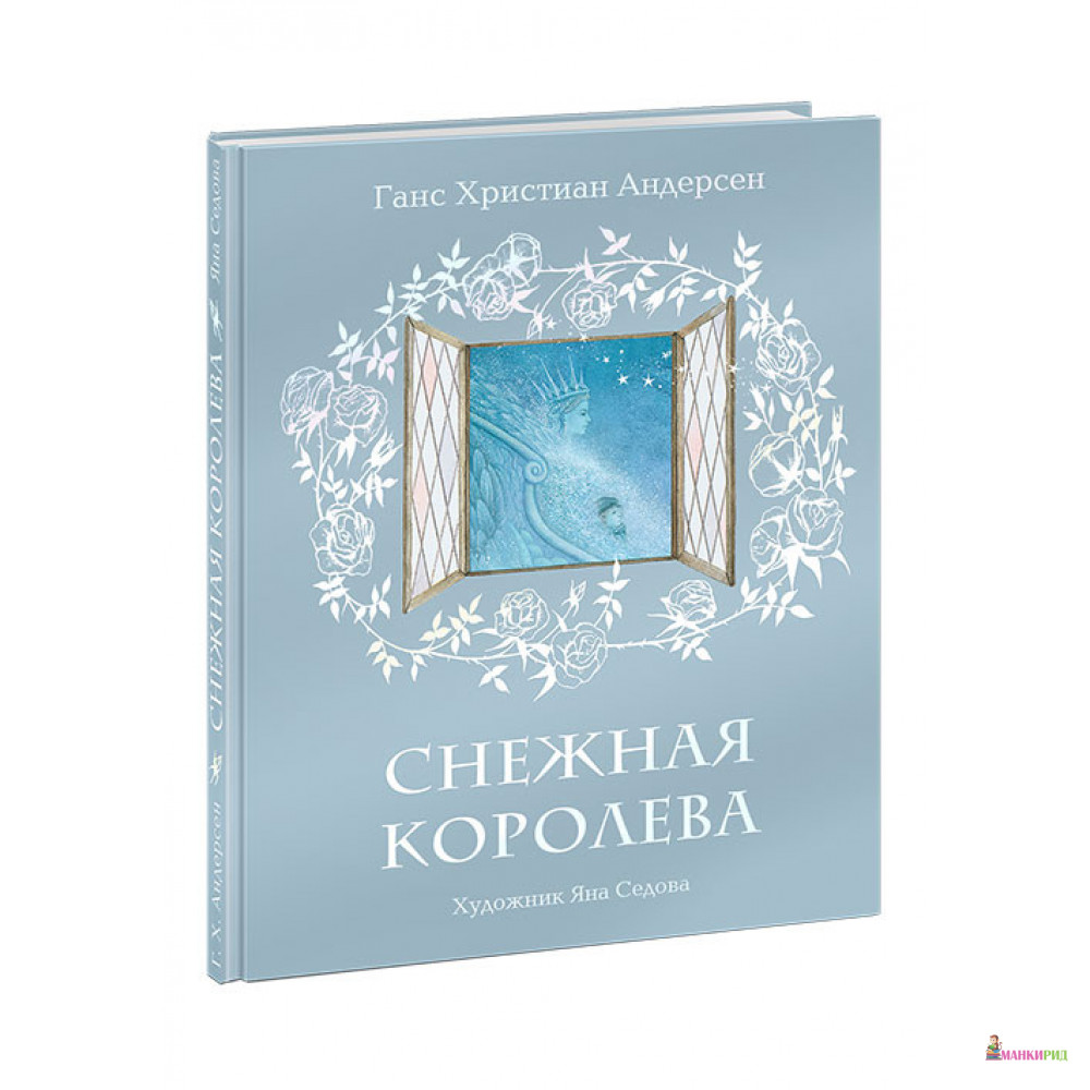 

Снежная королева - Ганс Христиан Андерсен - НИГМА - 821412